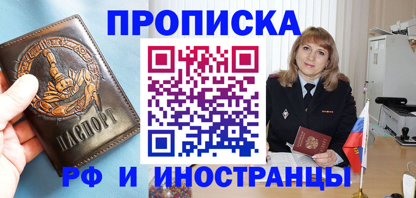 прописка в Челябинске